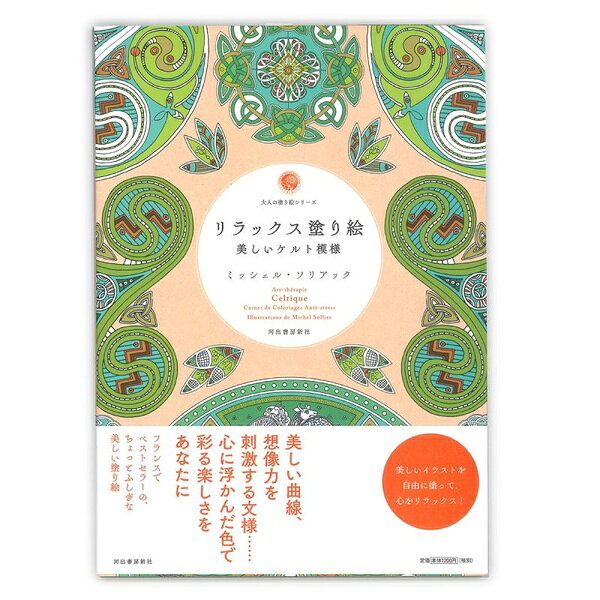 【3個セット】 大人の塗り絵 ケルト模様 リラックス ぬりえ 河出書房新社 THERAPIE CELTIQUE アート 女性向け 絵画 知育 趣味 コレクション