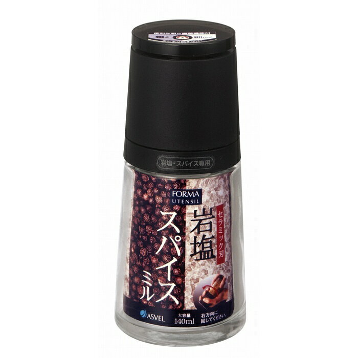【2個セット】 アスベル セラミックミル フォルマ A2120 ブラック 岩塩 スパイス対応 ASVEL FORMA ソルトミル ペッパーミル 調味料 キッチン用品 調理器具