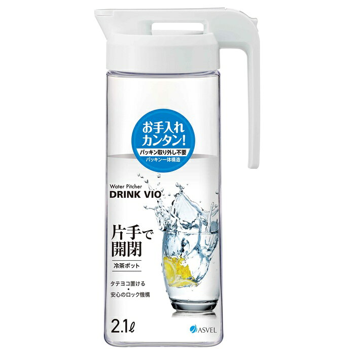 【24個セット】 アスベル タテヨコ ドリンク ポット 2100ml ホワイト 耐熱 パッキン一体型 ASVEL ピッチャー 麦茶 冷水 ウォーター ジャグ 水差し 横置き対応 手入れ簡単 シームレス