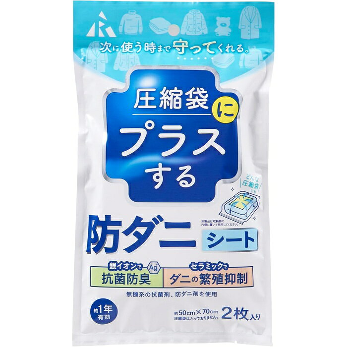 【3個セット】 アール 圧縮袋にプラスする 防ダニシート 50×70cm 2枚入 RD-1001