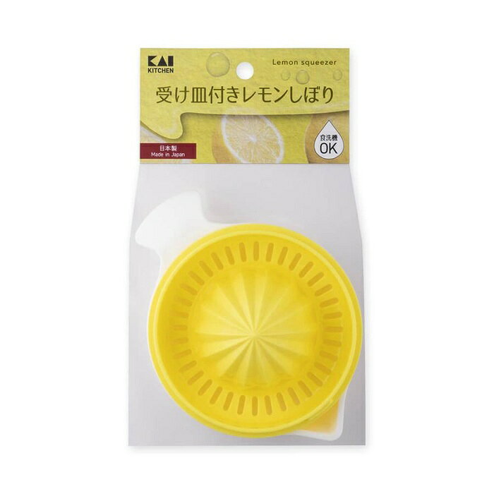 【2個セット】 貝印 Kai Kitchen プラスチック 受け皿付き レモンしぼり DH-8192