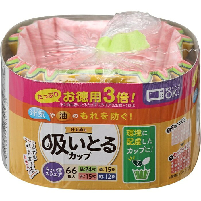 【2個セット】 東洋アルミ お徳用3倍!汁も油も吸いとるカップ スクエア 4色 66枚入 1842