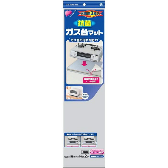 ガス台に落ちる料理くず汚れやオーブントースター、流し台の下の汚れを防ぐマット。【セット内容】●ガス台マット × 2個●1個の入数：2枚【特徴】●両面に抗菌加工を施し表面につく雑菌の繁殖を抑える●汚れが簡単に拭き取れる●折り目線で奥行のサイズを調節できる【仕様】材質アルミニウムはく+紙+抗菌加工ポリエチレンコートサイズ幅60cm・70cmのガス台対応、奥行調節可能入数2枚【使用場所】●ガス台　●オーブントースター　●流し台の下【ご注意】●直接の火のあたる場所では使用しないでください●製品の表面が汚れたままご使用になりますと、抗菌効果が低下することがあります●ガステーブルまわりに立てかけての使用はしないでください●煮こぼれが製品の下側に回り込みステンレス等が腐食する場合がありますガス台に落ちる料理くず汚れやオーブントースター、流し台の下の汚れを防ぐマット。サイズ：幅60cm・70cmのガス台対応、奥行調節可能　入数：2枚2個セットでお届け。ガス台、オーブントースター、流し台の下などに。