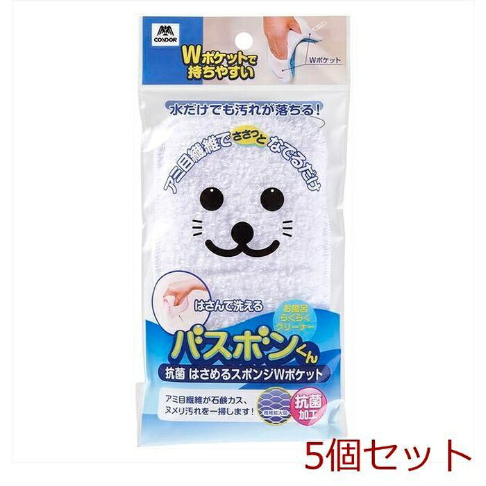 【5個セット】 山崎産業 バスボンくん はさめるスポンジ Wポケット ホワイト