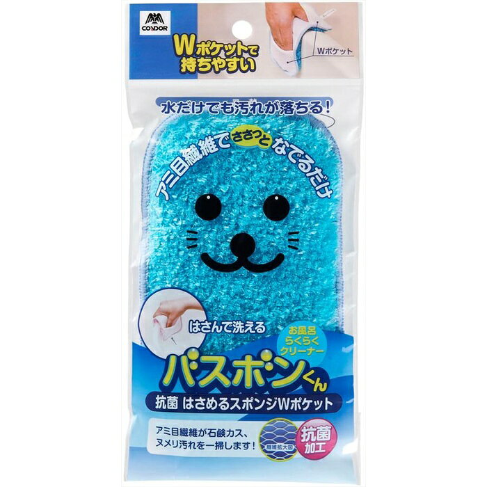 ●2つのポケットに手を入れて、浴槽や桶などの掃除がしやすい掃除用スポンジ。風呂桶やイス、シャワーホースなどの細かい部分に。ブラシ部分には独自の編み目構造繊維を採用。抗菌加工済。硬いゴミや砂などが付着したまま使用しないでください。プラスチックなど特にキズつきやすいものや光沢のある素材にはあらかじめ目立たないところで確認してから使用してください。カビ除去剤や漂白剤との併用、また高温（60℃以上）での使用はしないでください。製品が劣化するおそれがあります。