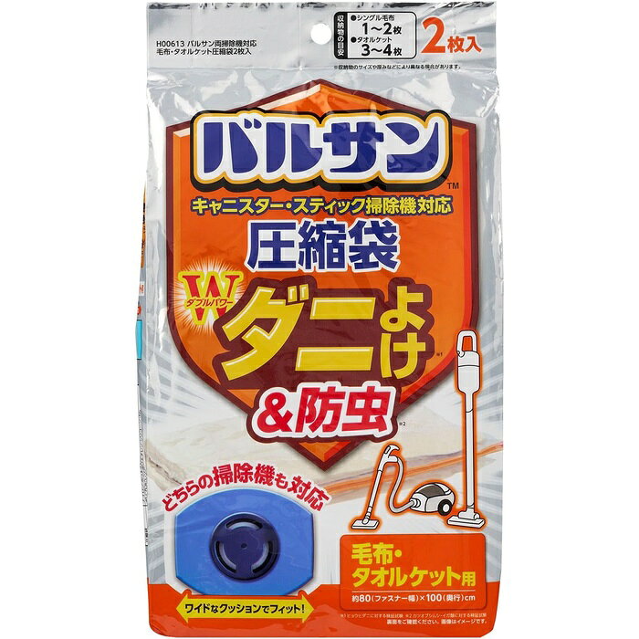 【2個セット】 レック V両掃除機対応毛布・タオルケット圧縮袋2枚入
