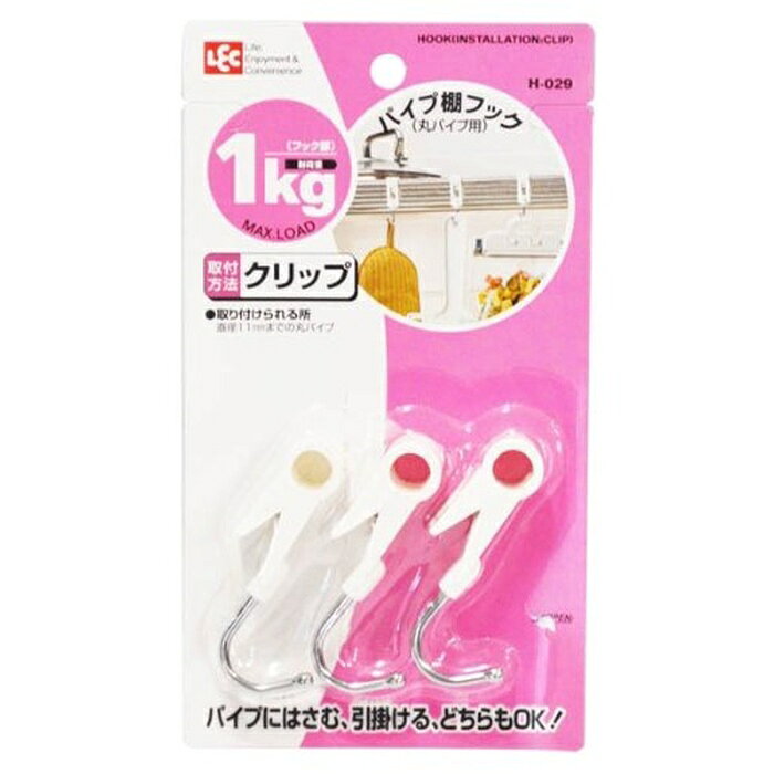 【5個セット】 レック H-029 パイプフック シングル ホワイト クリップ式 LEC 029 フック 収納 小物 キッチン 調理器具 整理 整頓