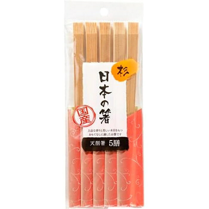 【5個セット】 大和物産 割箸 削箸 利久 杉材 天然木 来客用 弁当用 使い捨て箸 正月 おせち 和食 飲食店 テイクアウト 料亭 会席料理 高級 サステナブル 端材活用 木目 香り 行楽 キッチン用品