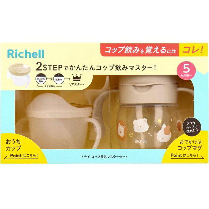 ●リッチェルトライコップ飲みマスターセットベージュ