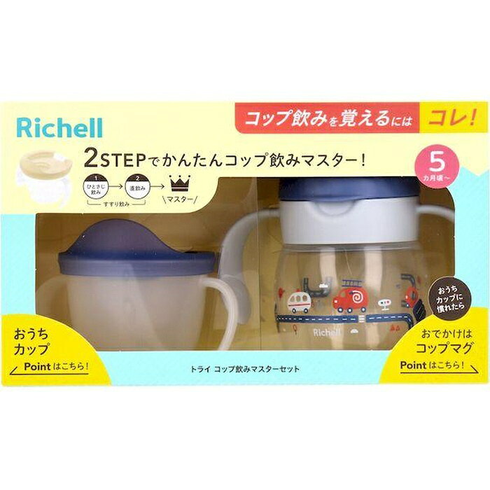 ●リッチェルトライコップ飲みマスターセットネイビーブルー