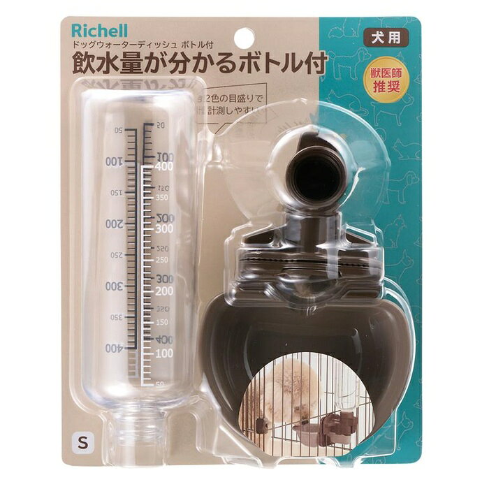 【5個セット】 リッチェル ドッグ ウォーター ディッシュ ブラウン 給水 水飲み 犬用 水量管理 ケージ用 サークル用 飲水器 AS80