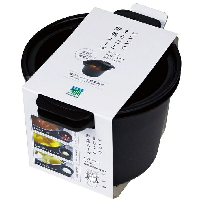 直送・代引不可 【3個セット】 不動技研 レンジで まるごと野菜スープ ブラック F2672 別商品の同時注文不可