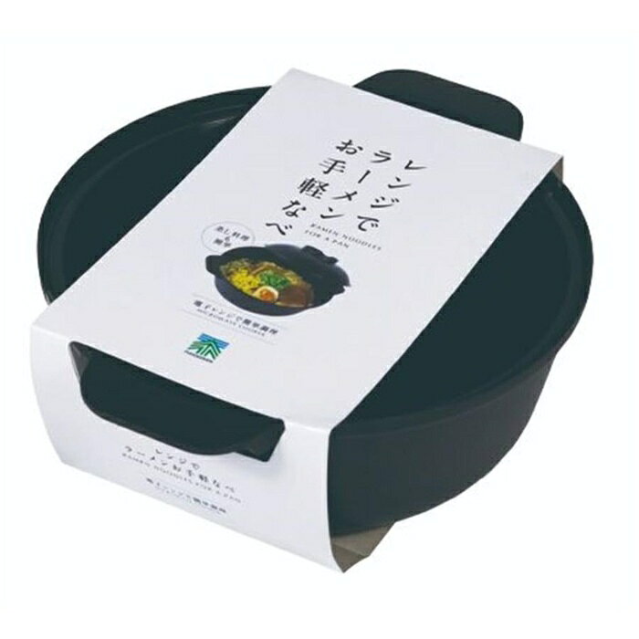 直送・代引不可 【5個セット】 不動技研 レンジで ラーメン お手軽なべ ブラック F2675 別商品の同時注文不可