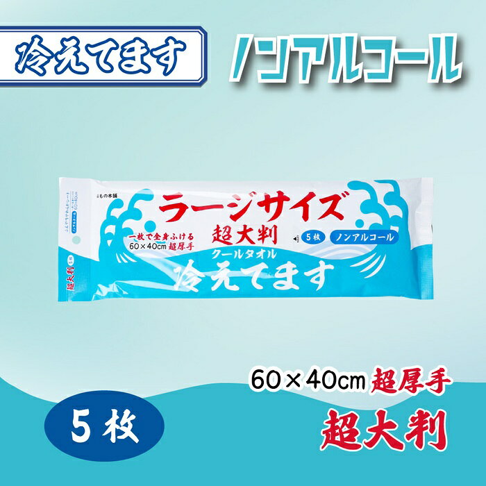 一枚で全身ふける 超厚手！汗・ベタつきをしっかりふきとる！ノンアルコールなのにキンキンに冷える！●約60×40cmの超大判シート。首にも回る超大判！●清涼成分メントール配合でスッキリ爽快！●さらさらパウダー入りなのでお肌のさらさら感が持続します。●ヒアルロン酸Na、銀イオン配合。●こんなときにお使いください。・スポーツ後の汗が気になるときに。・入浴・シャワーができないときに。・勉強・仕事・運転の合間などリフレッシュしたいときに。