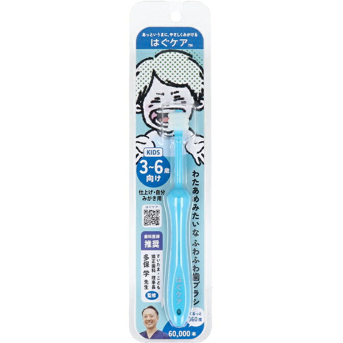 はぐケア 3〜6才向け 歯ブラシ ブルー 1本入