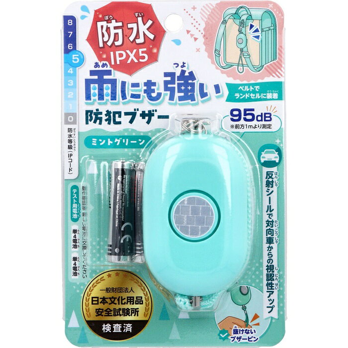 雨にも強い！防犯ブザー IPX5 防水 ミントグリーン 1個入