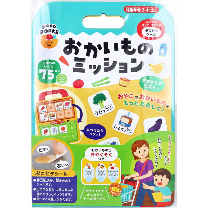 ミッションカードをもって、おかいものにしゅっぱつ！さがすものリストでおやこのおかいものをもっとたのしく！●ぷにピタシール。・弾力性があり、厚みのあるシールです。・ガラスなどのつるつるした面にピタッとくっつきます。・洗って繰り返しつかえます。●しなものシール75枚+できたよシール3枚入。●おかいもののおやくそくつき。●おかいものをもっと楽しく！親子で楽しめるミッションにチャレンジ！1.ミッションカードにさがすもののシールをはる。2.ミッションカードをもっておかいものにいこう！・お子様もお買い物に参加できて、退屈せずに楽しく過ごせます。・一緒にリストを作ったり、品物を探したりすることで、親子の会話が広がります。●非認知能力を育みます。・ものごとを面白がる力。・チャレンジ精神。・試行錯誤する力。