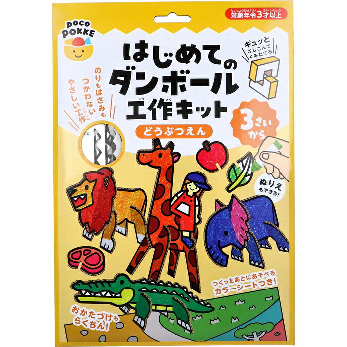 ギュッとさしこんでくみたてる。のりもはさみもつかわないやさしい工作。おかたづけもらくちん！●ぬりえもできる！●ダンボールのうらめんは白の無地。シールをはったりいろをぬってアレンジしてみよう！●つくったあとにあそべるカラーシートつき！●非認知能力を育みます。・自分を大切にする心・ものごとを面白がる力・試行錯誤する力・チャレンジ精神●3さいから。