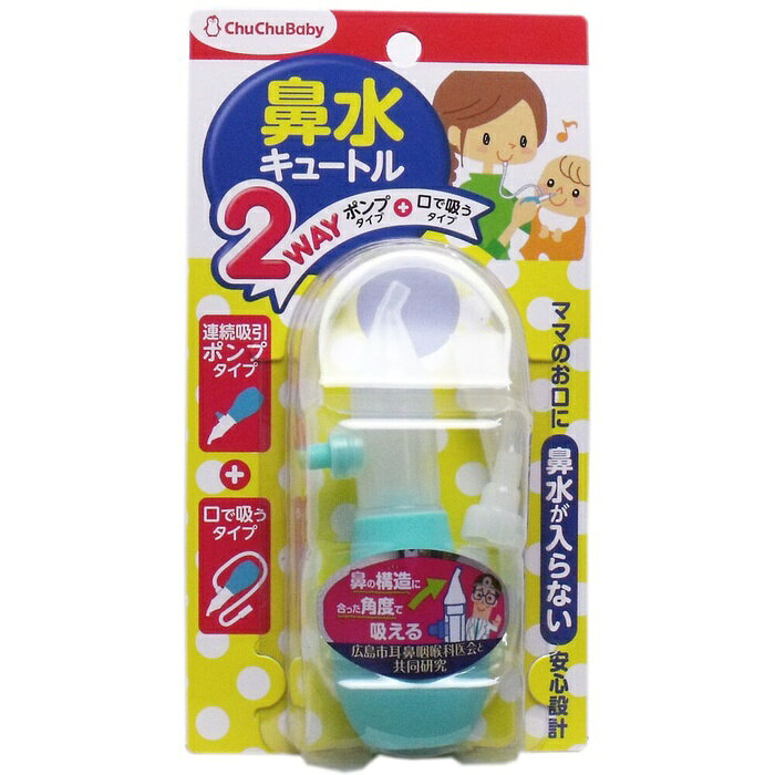 お口とポンプ、用途で使い分けられる2WAYタイプ！2WAYだから赤ちゃんの状態(症状や鼻づまりの原因)(感染症orアレルギー性)で使い分けができます。●ノズルの吸い口が鼻の構造に合った角度で、粘膜を傷つけにくく、正しい向きにノズルの吸い口を向けやすくなっています。この角度は耳鼻科で使っている器具と同じ角度(30度)です。 またノズルの形状改良でより吸引しやすくなりました。●パパやママの二次感染リスクを軽減します。●分解して洗浄(全パーツ)・消毒(ジョイントは薬液消毒のみ可能)できるので衛生的です。●赤ちゃんの鼻に当たる部分にやわらかノズルを採用。●連続吸引しても赤ちゃんの鼻に鼻水や空気が戻らない逆流防止弁つき。※鼻の穴に入れる場合は、必ずお子様のお口が開いた状態でご使用ください。＜ポンプでの吸引＞●赤ちゃんの鼻に当てたままポンプでしっかり吸いとる。●連続吸引ができるから誰が使用しても安定した吸引力。※空気弁がついているのでお子様の鼻に空気が吹き込まれる心配はありません。＜お口での吸引＞●やさしく連続的に吸い続けられる。●お子様の様子を見ながら吸う力を調整できるから安心です。●ママやパパの口に鼻水が入らない構造です。