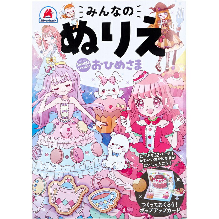 たっぷり32ページ！かわいいおひめさまがだいしゅうごう！Sweetsいっぱいの おひめさまの世界を楽しもう♪●お子さまの好きなページからぬりましょう。はみ出しても気にしない！●好きな色で、お子さまの自由な発想や感性を尊重してあげましょう。●一人でぬるのが難しい場合は、親子で一緒にぬって楽しみましょう。完成したら、たくさんほめてあげましょう♪●ポップアップカードの付録つき！
