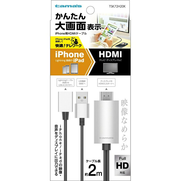【3個セット】 多摩電子 iPhone 用 HDMIケーブル TSK72H20K