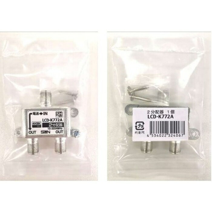 【5個セット】 サン電子 業者用2分配器1端子 LCD-K772A