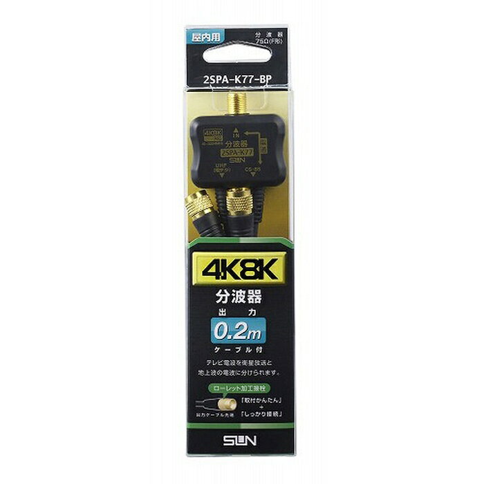 サン電子 4K8K対応 分波器 2SPA-K77-BP