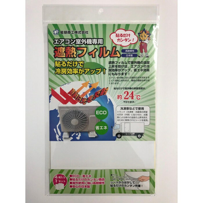 ELPA エアコン室外機用 遮熱シート フィルム 省エネ 耐候性 直射日光対策 反射シール 遮熱フィルム 節電 エアコン部品 アクセサリー 家電 生活家電