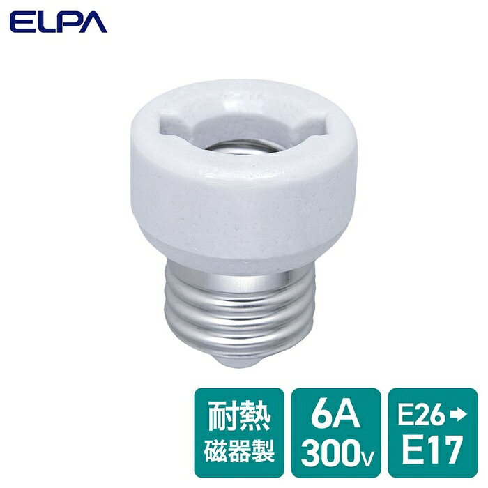 仕様■定格：300V　3A■電球100Wまで■口金：E26　⇒　E17■耐熱・陶器製