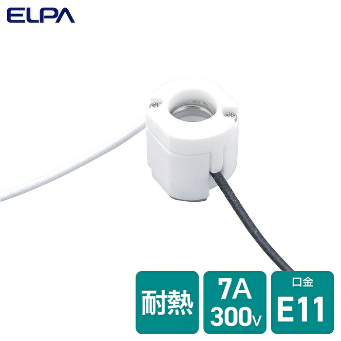 ●陶磁器製ですので耐熱性に優れています。●ハロゲン電球専用です。500W以下のものをご使用ください。仕様■定格：300V　7A■口金：E11■耐熱