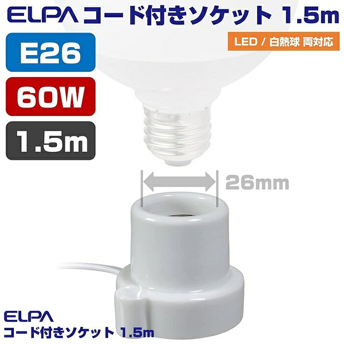 ●家庭用コンセントに差し込んで簡易照明として使用できます。●陶磁器製ですので、耐熱性に優れています。●電球は60W以下のものをご使用ください。仕様■定格：125V　3A■口金：E26■コード長：約1.5m■中間スイッチ付■カラー：ホワイト