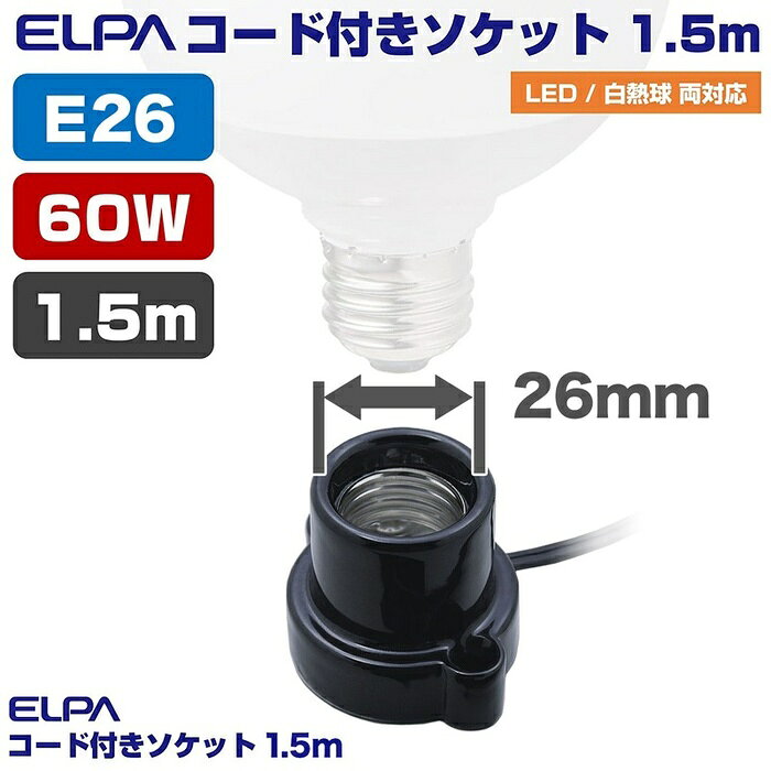 ●家庭用コンセントに差し込んで簡易照明として使用できます。●陶磁器製ですので、耐熱性に優れています。●電球は60W以下のものをご使用ください。仕様■定格：125V　3A■口金：E26■コード長：約1.5m■中間スイッチ付■カラー：ブラック