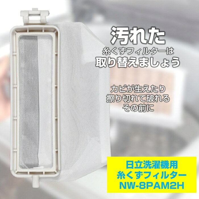 【10個セット】 エルパ(ELPA) 糸くずフィルター 日立洗濯機用 NW-8PAM2 純正品 1個入り NW-8PAM2H