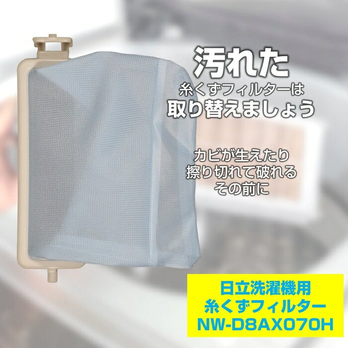 ELPA 日立洗濯機用 糸くずフィルター NW-D8AX070H ネット ごみ取り NW-D8AX070 NETKD8AX 洗濯機部品 フィルター交換 日立洗濯機対応 生活家電部品
