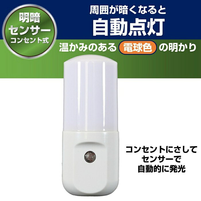 ●直接コンセントに差し込むだけですぐにご使用いただけます。●暗くなると自動的に点灯し、明るくなると消灯します。●プラグ部分には電気火災を予防する耐トラッキングカバー付です。●光源にLEDを採用していますので消費電力が少なく経済的です。仕様■定格電圧：AC100V■定格周波数：50Hz/60Hz■定格消費電力：0.2W■光源：アンバー色LED■全光束：1lm■点灯開始照度：約5lx■外形寸法(約)：幅35×高さ88×厚さ38(mm)(プラグ部除く)■質量：約43g■屋内用