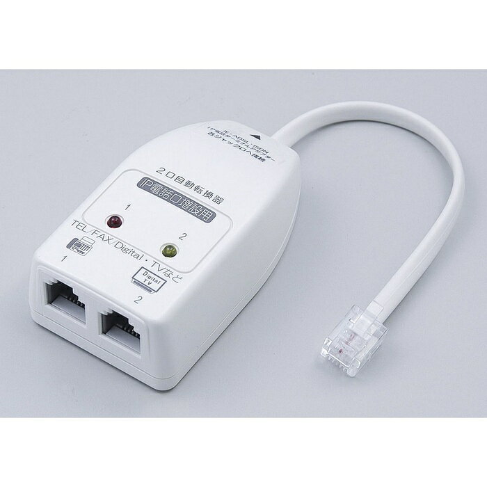 ●IP電話のターミナルアダプターのアナログポートに接続し、1本の電話回線に電話機やFAXなど、2台の情報機器端末を接続●FTTH（光ファイバー通信）・ADSL・ISDM・ケーブルテレビ局のIP電話回線のTA（ターミナルアダプター）のアナログポートに対応●秘話機能付ですので、先に通信状態となった機器を優先して接続し、他機器からの割り込みを防止●一般の電話機2台使用可能●通話中の電話を転送する場合、転送される側の受話器を取ってから転送する側の受話器を置いてください●回線の使用中をLEDでお知らせ仕様■モジュラープラグ⇔モジュラージャック×2■6極2芯用■自動切替■テレホン用