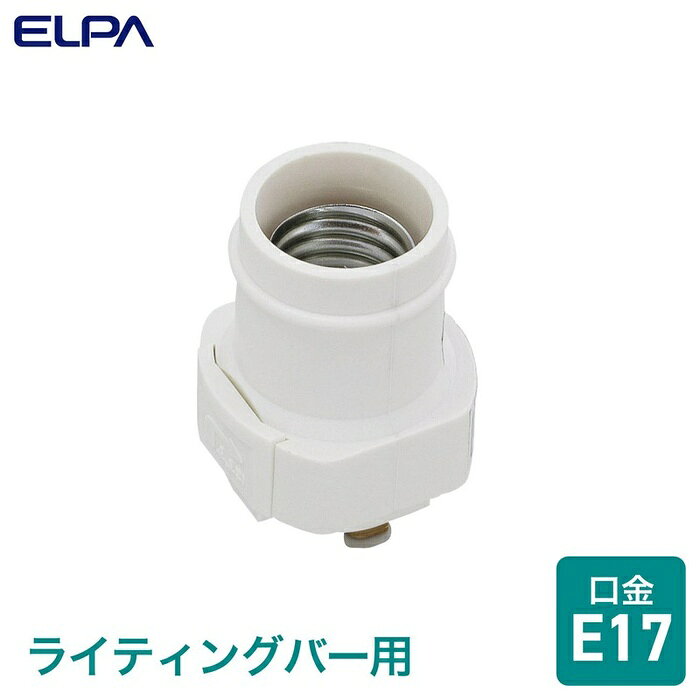 ●ライティングバー用電球ソケット仕様■LED電球：9Wまで / 電球形蛍光灯：11Wまで / 白熱電球：40Wまで■口金：E17