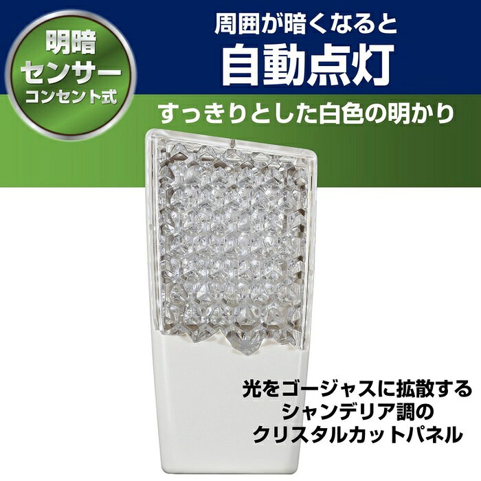 ●直接コンセントに差し込むだけですぐにご使用いただけます。●暗くなると自動的に点灯し、明るくなると消灯します。●光を拡散させるシャンデリア調のパネルを採用。●プラグ部分には電気火災を予防する耐トラッキングカバー付です。●光源にLEDを採用していますので消費電力が少なく経済的です。仕様■定格電圧：AC100V■定格周波数：50Hz/60Hz■定格消費電力：0.3W■光源：白色LED■全光束：3lm■点灯開始照度：約5lx■外形寸法(約)：幅52×高さ104×厚さ34(mm)(プラグ部除く)■質量：約61g■屋内用
