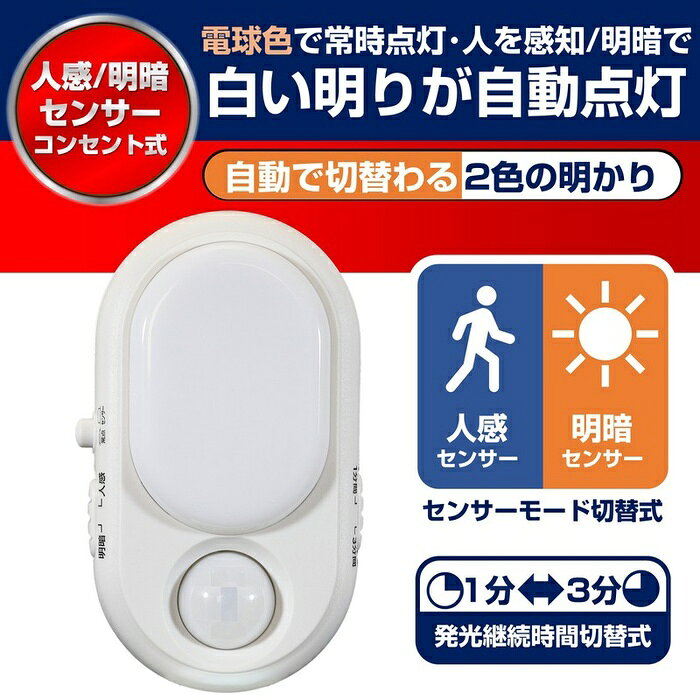 ●用途に応じて3つの機能の中から点灯モードをお選びいただけます。●直接コンセントに差し込むだけですぐにご使用いただけます。●暗い時にセンサーが人を検知すると自動で点灯し、設定した時間後に自動で消灯します。●プラグ部分には電気火災を予防する耐トラッキングカバー付です。仕様■定格電圧：AC100V■定格周波数：50Hz/60Hz■定格消費電力：0.6W■光源：白色LED/アンバー色LED■全光束：明暗・人感(しっかり点灯) 5lm / 人感(ほんのり点灯) 1lm■点灯開始照度：約5lx■点灯保持時間：約1分または約3分(人を検知すると自動で点灯し、約1分または約3分後に自動で消灯します)　※点灯中に人を検知すると点灯時間が延長されます。■外形寸法(約)：幅59×高さ103×厚さ34(mm)(プラグ部除く)■質量：約70g■屋内用