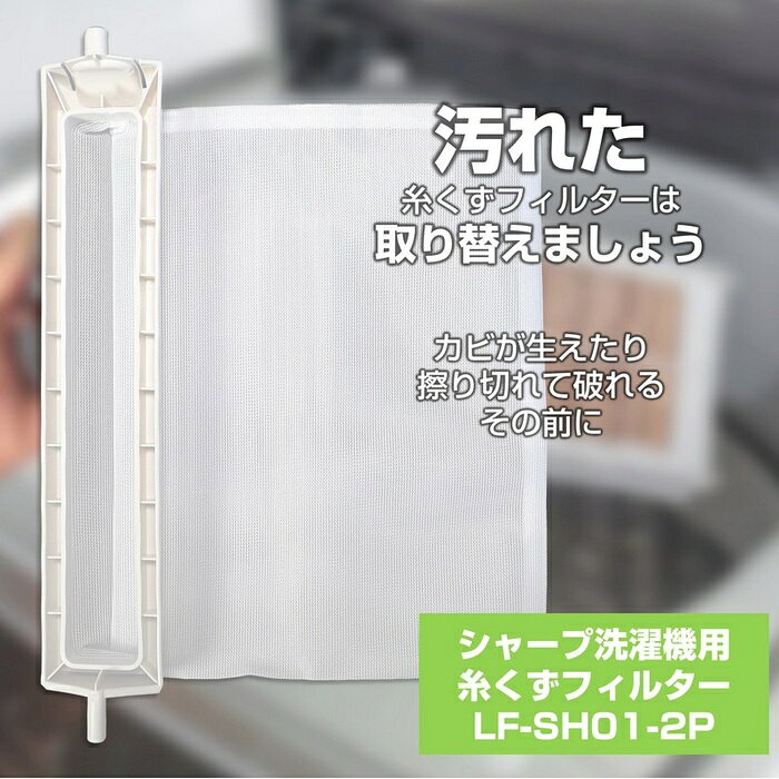 【5個セット】 エルパ(ELPA) 糸くずフィルター シャープ洗濯機用 210337-0235 互換品 2個入り LF-SH01-2P