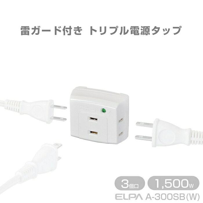 ●1つのコンセントから3方向に電源を分配することができます。●電源ラインサージ低減・・・内蔵されたサージ低減素子(バリスタ)が雷および開閉サージを低減し接続された機器を守ります。●バリスタ性能　・最大サージ電圧：3,000V●本体は熱に強いユリア樹脂採用。●耐電サージ機能が作動中に、LEDが点灯します。●トラッキングカバーでトラッキング火災を予防します。仕様■定格容量：AC125V 15A■合計　1500Wまで■口数：3個口■屋内専用■カラー：ホワイト