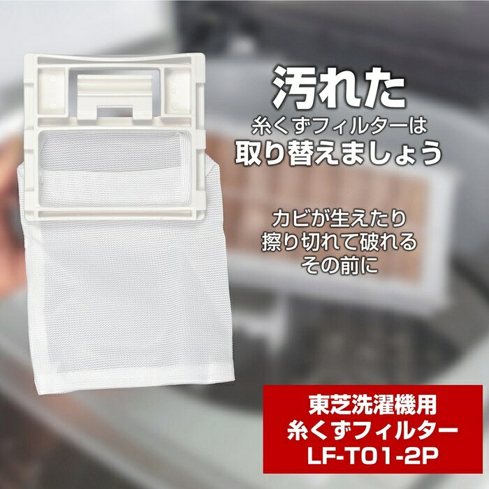 【5個セット】 エルパ(ELPA) 糸くずフィルター 東芝洗濯機用 420-44-622 互換品 2個入り LF-T01-2P
