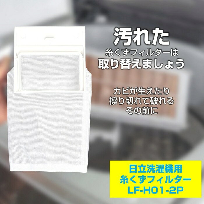 【5個セット】 エルパ(ELPA) 糸くずフィルター 日立洗濯機用 NET-42N6 互換品 2個入り LF-H01-2P