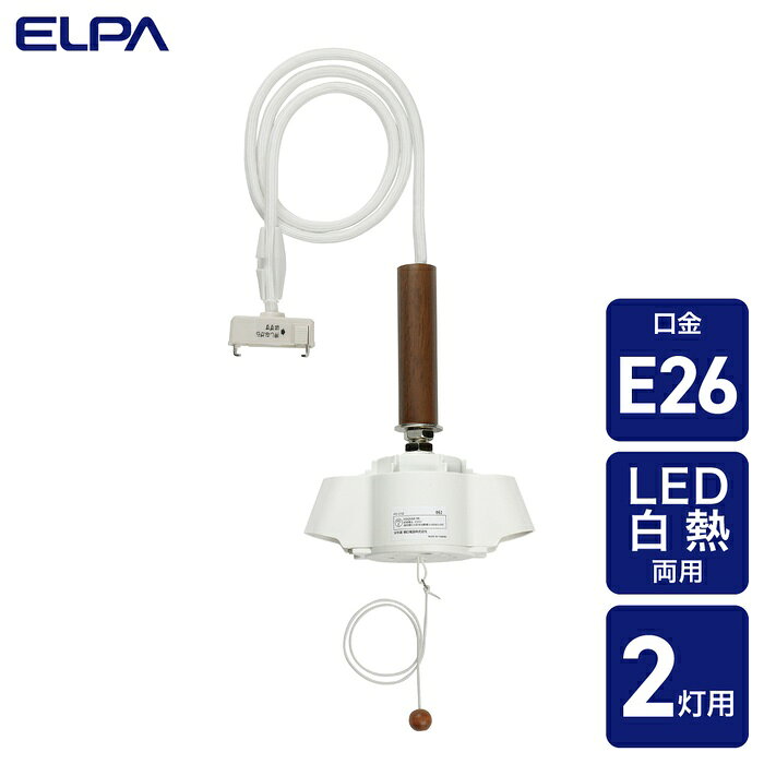 ●お好みのセードを組み合わせてご使用いただけます。●LED電球や電球形蛍光灯も使用できます。仕様■定格電圧：AC100V 50/60Hz■適合ランプ：口金E26 ボール電球 60W以下X2灯　口金E12 ナツメ球 10W以下X1灯■本体サイズ：全長 106cm、コード部 約100cm、ソケット部 約6cm