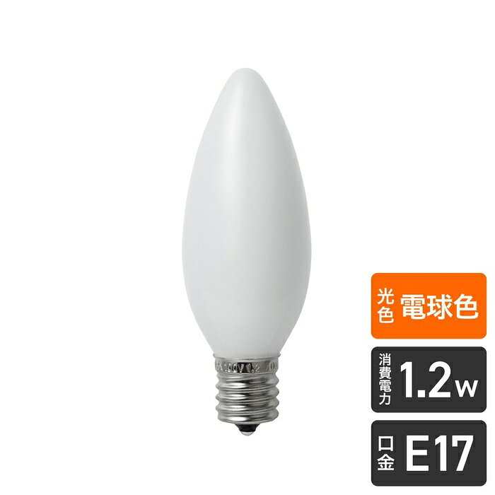 ●光源にはLEDを使用していますので、消費電力が少ない省エネタイプです。仕様■交流電源：100V 50/60Hz共用■口金：E17■サイズ：全長93X外径32(mm)■質量：16g■定格入力電流：0.014A■定格消費電力：1.2W■設計寿命：30000h■全光束：50lm■光色：電球色相当