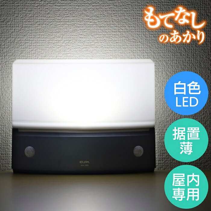 ●乾電池式なので場所を選ばず設置可能●人に反応し、自動で点灯。周囲の照度により点灯を調整できる明暗感度センサー調整機能付●選べる点灯モード・常時点灯：二段階切替　HIGH：明るさ強で常時点灯します　LOW：明るさ弱で常時点灯します・OFF：常時消灯します・AUTO：自動的に検知し、約12秒間点灯します。(明るさ強)●電池寿命約10ヶ月●廊下や玄関に設置しても邪魔にならない厚さ最大48mmの薄型デザイン●広角Wセンサー搭載仕様■電源：単二形アルカリ乾電池X4本使用(別売)■電池寿命：HIGH：約8時間、LOW：約20時間、AUTO：約10ヶ月(1日10回・1回12秒点灯時)※電池の性能により異なります■光源：3W 白色LEDX1灯■点灯保持時間：約12秒(人を検知すると自動で点灯し、約12秒後に自動で消灯します)■点灯開始照度：約5lx〜(感度ボリュームで調整可能)■外形寸法：幅202X奥行48X高さ158(mm)■質量：約283g(電池含まず)■本体カラー：ダークブラウン