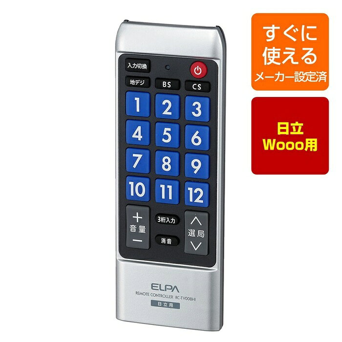 ●日立テレビ用●設定不要ですぐに使えるテレビリモコン●地上デジタルテレビの主な機能を操作可能●大きなボタンで押しやすく使いやすいデザイン●電池交換時に再設定不要のメーカー設定バックアップ機能搭載仕様■動作距離：約7m（使用機器や部屋の条件により異なります）■電源：DC3V　単四形乾電池　2本■電池持続時間：約12ヶ月（アルカリ乾電池使用時）※使用頻度により異なります。■外形寸法（約）：幅56×高さ155×厚さ17（mm）■質量：約77g（乾電池除く）