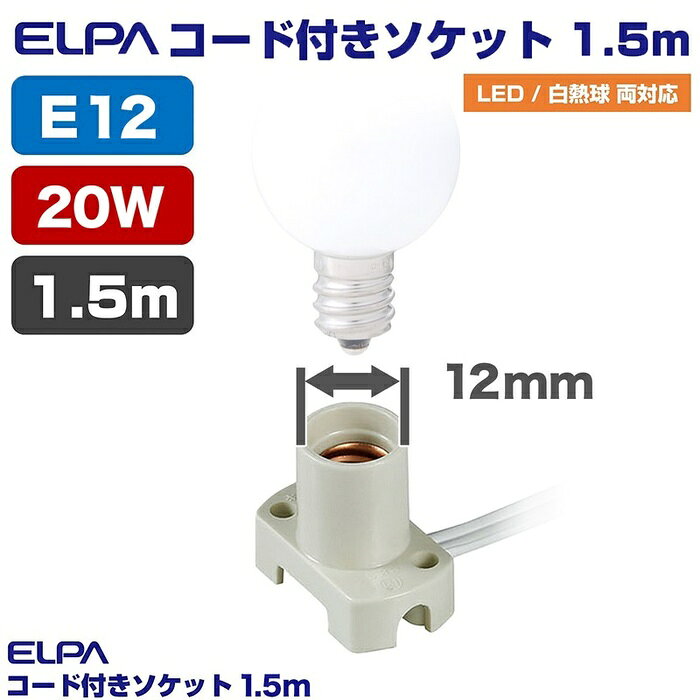 ●家庭用コンセントに差し込んで簡易照明として使用できます。●電球は20W以下のものをご使用ください。仕様■口金12mm■中間スイッチ付■1A 125V■材質：ユリア樹脂(ソケット部)■色：ホワイト
