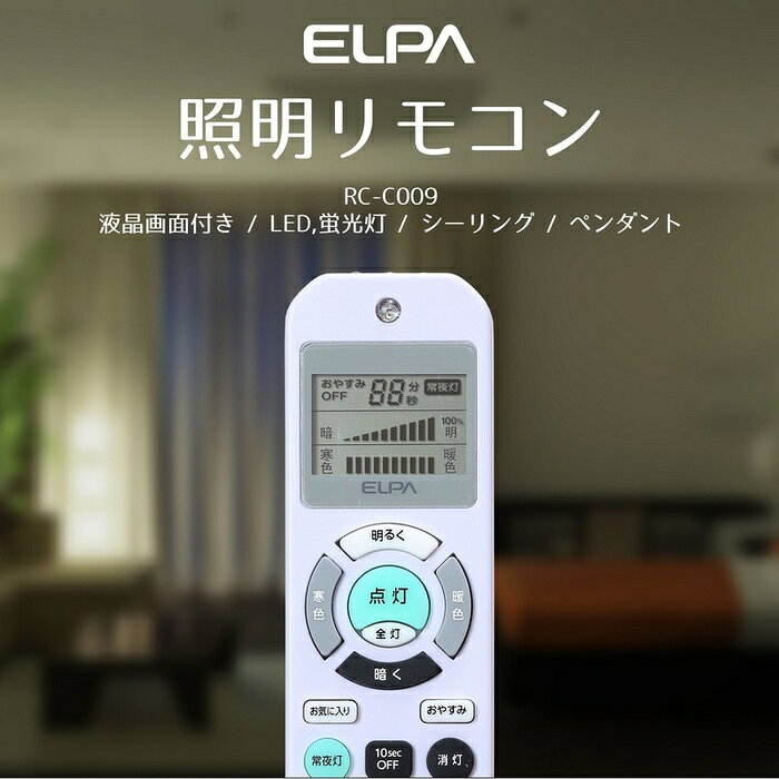 ●対応メーカー：パナソニック（ナショナル）、東芝、シャープ、タキズミ、コイズミ照明、日立、NEC、オーデリック、アイリスオーヤマ、大光電機、アグレッド●国内メーカー11社対応●照明の主な操作が可能●便利なOFFタイマー機能付き●再設定不要のバックアップ機能搭載仕様■動作距離：約7m(使用機器や部屋の条件により異なります)■電源：DC3V　単三形乾電池 2本■電池持続時間：約12ヶ月(アルカリ乾電池使用時)　　　　　　　　※使用頻度により異なります。