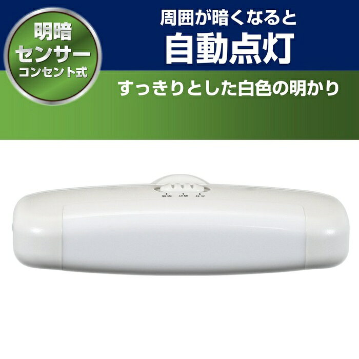 ●直接コンセントに差し込むだけですぐにご使用いただけます。●暗くなると自動的に点灯し、明るくなると自動的に消灯します。(明暗モード時)●プラグ部分には電気火災を予防する耐トラッキングカバー付です。●光源にLEDを採用していますので消費電力が少なく経済的です。仕様■定格電圧：AC100V■定格周波数：50Hz/60Hz■定格消費電力：0.5W■光源：白色LED■全光束：11lm■点灯開始照度：約5lx■外形寸法(約)：幅141×高さ43×厚さ51(mm)(プラグ部除く)■質量：約83g■屋内用